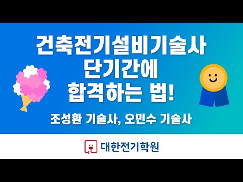 건축전기설비기술사 단기간에 취득하는 법! 합격 전략 🎖 조성환 기술사, 오민수 기술사 💐 기술사 합격은 대한전기학원!