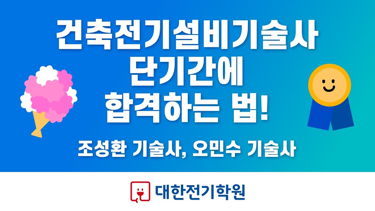 건축전기설비기술사 단기간에 취득하는 법! 합격 전략 🎖 조성환 기술사, 오민수 기술사 💐 기술사 합격은 대한전기학원!