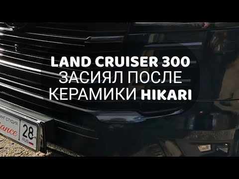Новейший Land Cruiser 300 после покрытия керамикой HIKARI SAPPHIRE 7H