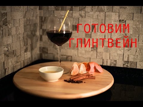 Рецепт глинтвейна | Варим необычный глинтвейн на основе чая и специй
