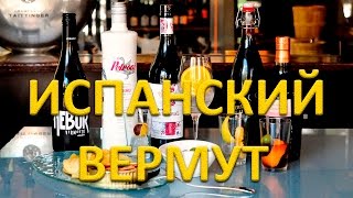 Испанский вермут (vermut)