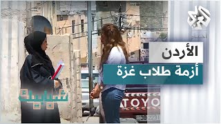 الأردن.. الطلبة اللاجئون من غزة يكافحون لإكمال تعليمهم الجامعي رغم الصعوبات