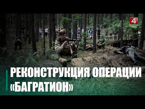 Пад Гомелем рэканструктары прадэманстравалі падзеі аперацыі «Баграціён» видео