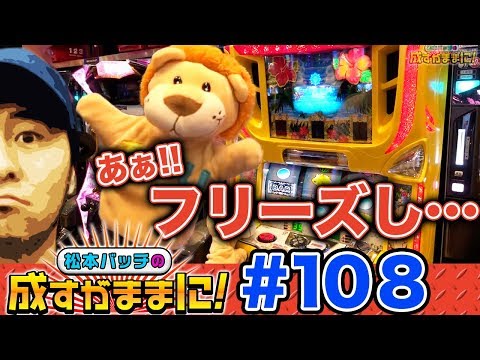 【美ラメキでオノ君と創り出す一撃！】松本バッチの成すがままに！第108話《松本バッチ》[パチスロ・スロット]