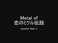 metal of 恋のミクル伝説に合わせてギターを弾いてみました【ｍｉｓａ】