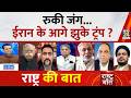 Rashtra Ki Baat : रुकी जंग... Iran के आगे झुके Trump ? Manak Gupta के साथ LIVE | Israel-US Iran War