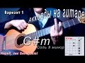 Как брать G#m аккорд (СОЛЬ ДИЕЗ МИНОР) Уроки гитары