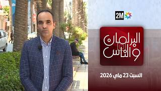 البرلمان و الناس : السبت 23 ماي 2026
