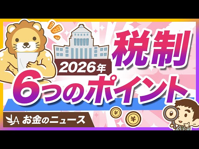 両学長『2026年度税制改正は家計に影響大』