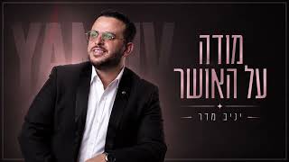 הזמר יניב מדר - סינגל חדש - מודה על האושר 
