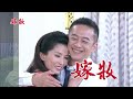 嫁妝 第105集 Dowry Ep105