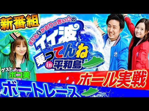 <再アップ>新番組!!【ボートレース&実戦】#1前半戦 ゲスト:ポコ美<まりも&かおりっきぃ☆のイイ波乗ってんね in平和島>
