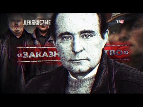 Заказные убийства. 90-е