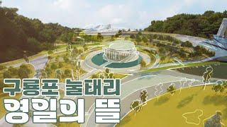 호미반도 추모공원과 관광개발로 도약하나