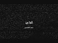 Chapter#48 - تلاوة لسورة الفتح لسعد الغامدي