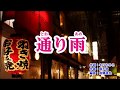 『通り雨』石原詢子　カバー　2019年5月15日発売