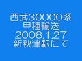 西武30000系　甲種輸送