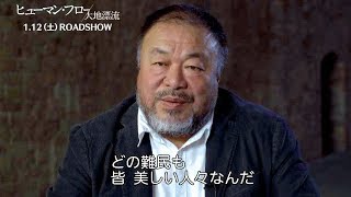 映画『ヒューマン・フロー 大地漂流』インタビュー