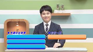 週刊ほくとニュース2026年2月21日～2月27日放送分