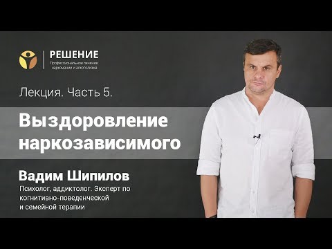Выздоровление наркозависимого | Лекция | Часть 5