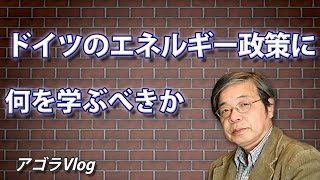 ドイツのエネルギー政策に何を学ぶべきか【アゴラVlog】池田信夫氏