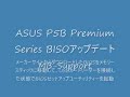 ASUS P5B Premium Series BIOS アップデート