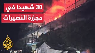 شاهد| اللحظات الأولى بعد قصف إسرائيلي على مدرسة تؤوي نازحين بمخيم النصيرات وسط غزة