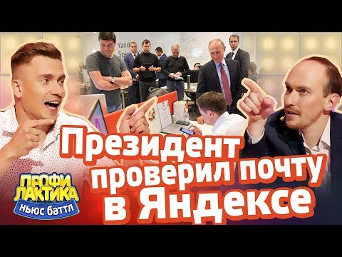 Президент проверил почту в Яндексе - Выпуск 21 - Ньюс-Баттл Профилактика