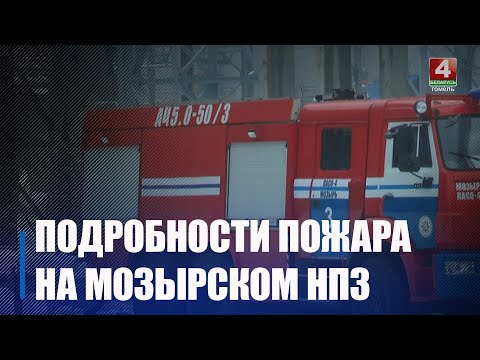 Пожар на Мозырском НПЗ. Что известно на этот час видео