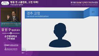 [제15회 임상술기] 병원 전 스플린트, 고민 타파!_Pre-hospital