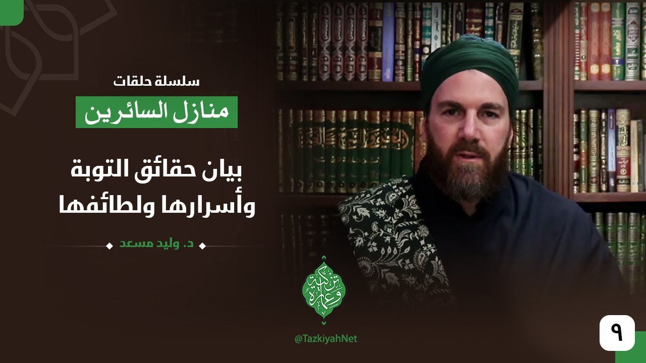 بيان حقائق التوبة وأسرارها ولطائفها| الشيخ وليد مسعد |منازل السائرين| الحلقة التاسعة