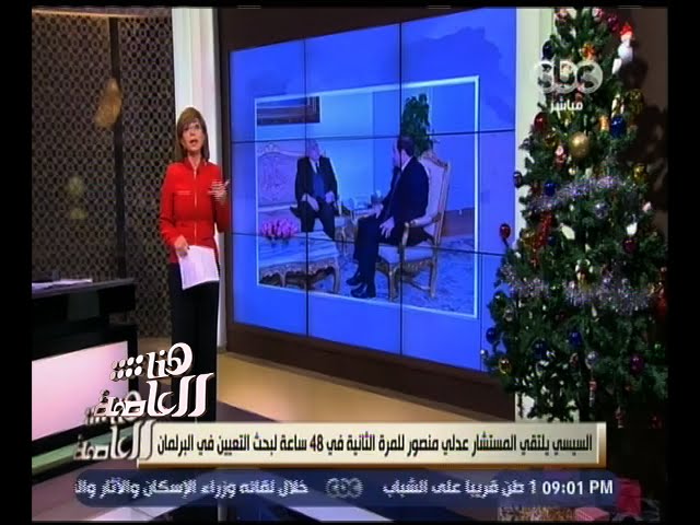 هنا العاصمة | السيسي يلتقي المستشار عدلي منصور للمرة الثانية في 48 ساعة لبحث التعيين في البرلمان