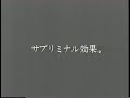 サブリミナル効果