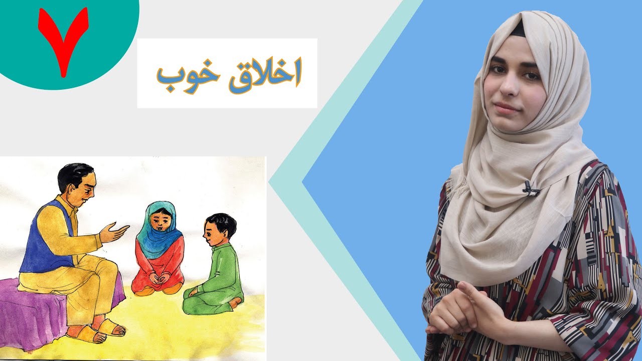 دری صنف پنجم - درس 7 - موضوع اخلاق خوب | لوست 7 - موضوع ښه اخلاق - د پنځم صنف دری