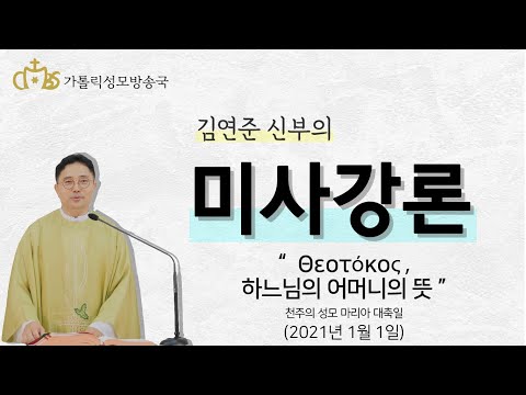 'Θεοτόκος, 하느님의 어머니의 뜻' (2021년1월 1일)_ 천주의 성모 마리아 대축일