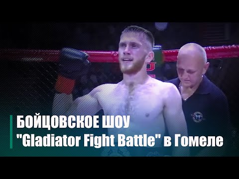 Бойцовское шоу "Gladiator Fight Battle" прошло в Гомеле видео
