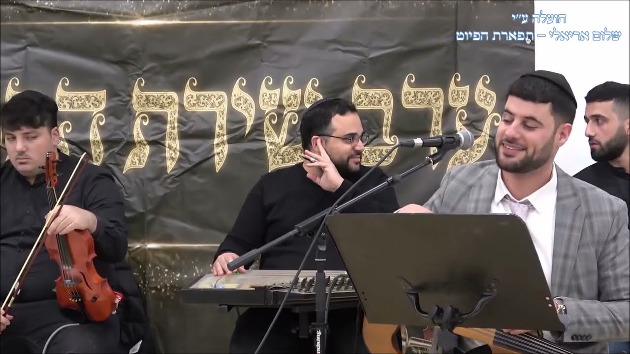 שירת הבקשות והילולא לרבי יצחק אבוחצירה בישוב אדם תשפ''ה תזמורת אור מן המזרח