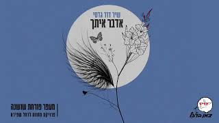 שיר דוד גדסי - סינגל חדש - אדבר איתך (מתוך פרויקט מעפר פורחת שושנה)