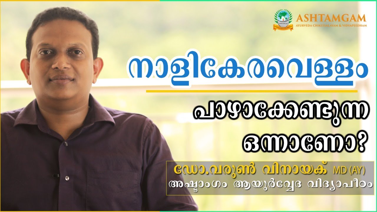 [MAL] നാളികേര-വെള്ളം പാഴാക്കേണ്ടുന്ന ഒന്നാണോ? - Ashtamgam Ayurveda