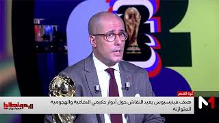 هل افتقد المنتخب للزلزولي أمام البرازيل؟