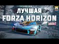 FORZA HORIZON 4 ЛУЧШАЯ ЧАСТЬ СЕРИИ!