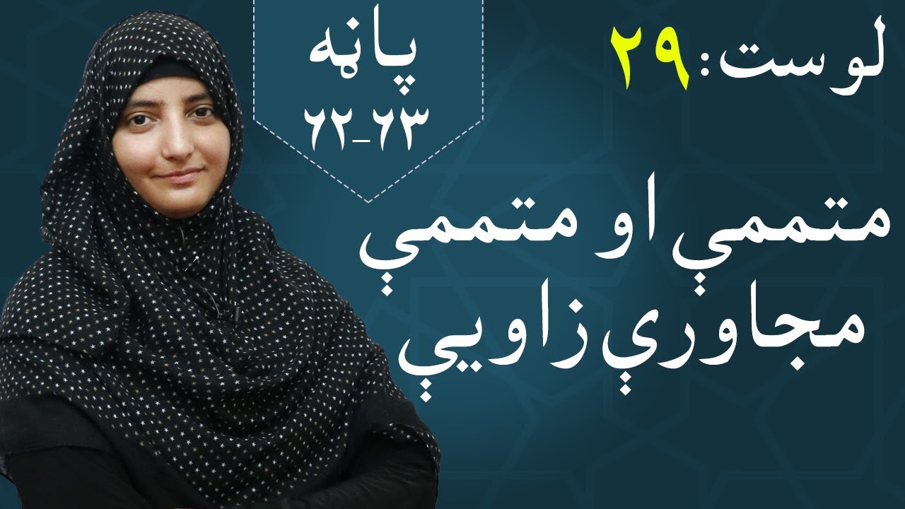 Class 5 - Math | complete and complete adjacent angles - lesson 29 | بشپړ او بشپړ نږدې زاویه