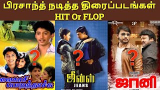 Actor Prashanth Acted Movies Hit Or Flop List  த