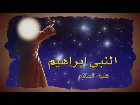 Stories of the Prophets - The Promise - الوعد- قصص الانبياء