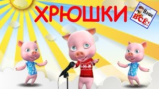 Мы ребята хрюшки! Песенка мультик