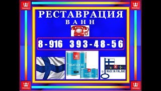 super-эмалировка ванн москва mos-vanna 14 мая Тучково Отмыл, зачистил