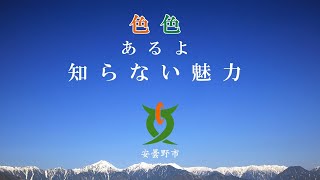 あずみのの色色な魅力と出会おう