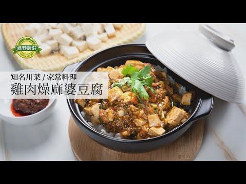 雞肉燥麻婆豆腐