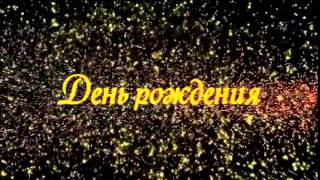 Градус с днем рождения Градус с днем рождения