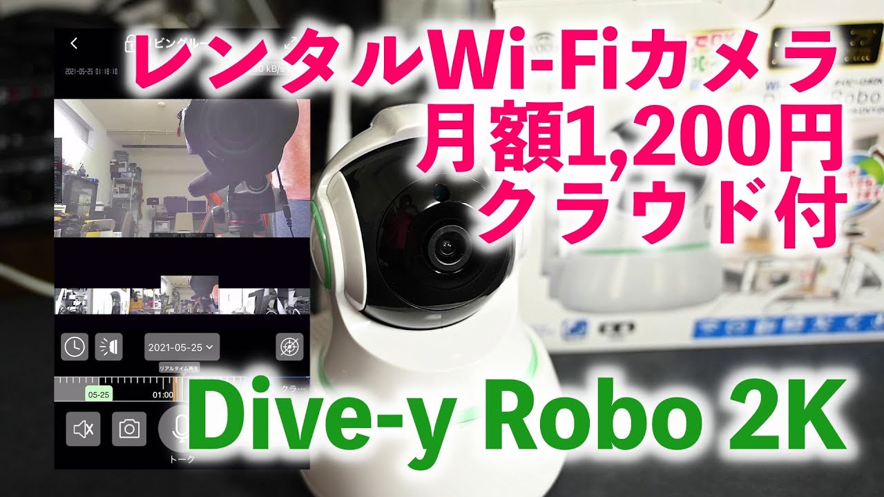 【新プラン】月額1,200円!Wi-Fiカメラレンタルサービス Dive-y Robo 2K